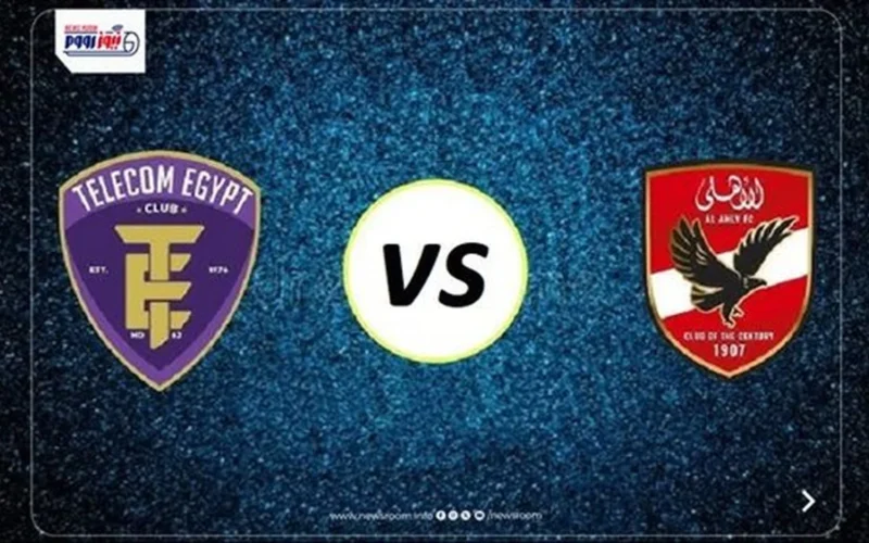 موعد مباراة الأهلي ضد المصرية للاتصالات في كأس مصر 2025 وقنوات النقل الرسمية